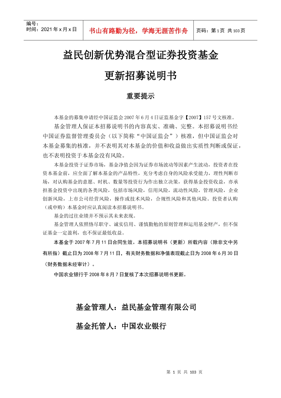 益民创新优势混合型证券投资基金招募说明书_第1页