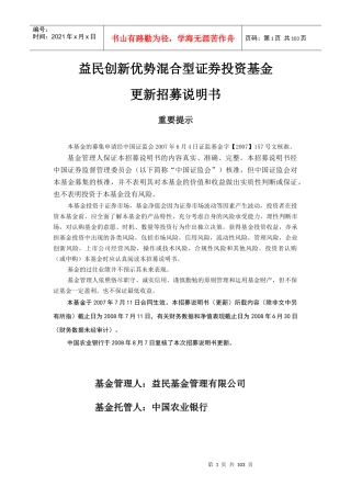 益民创新优势混合型证券投资基金招募说明书