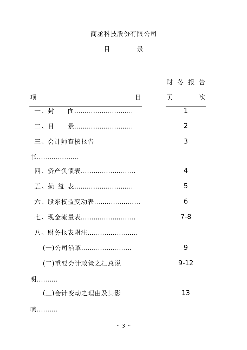 某科技公司财务会计报告书_第3页