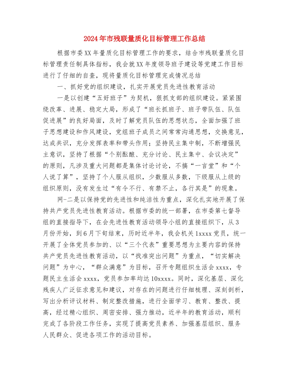 2024年市林科所办公室个人总结范文与2024年市残联量质化目标管理工作总结汇编_第3页