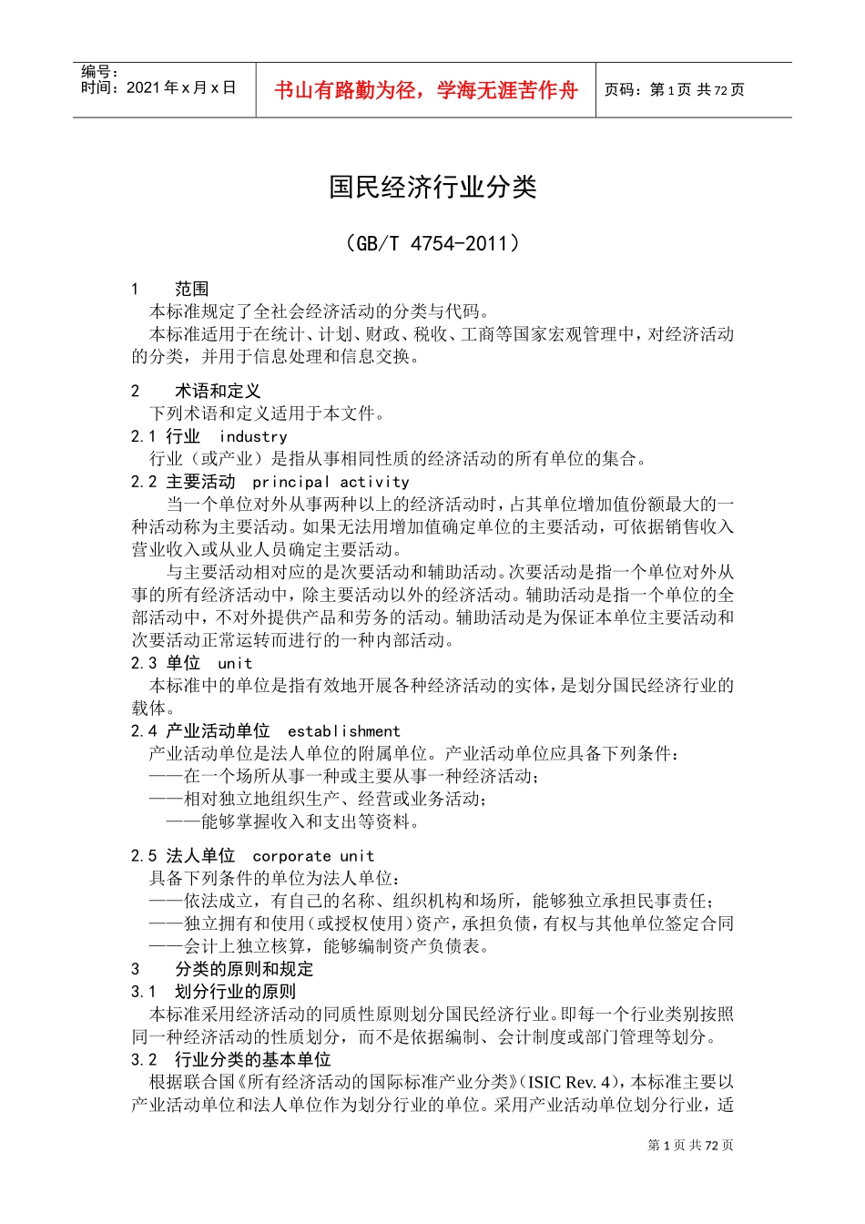 2019年国民经济行业分类().doc(DOC70页)_第1页