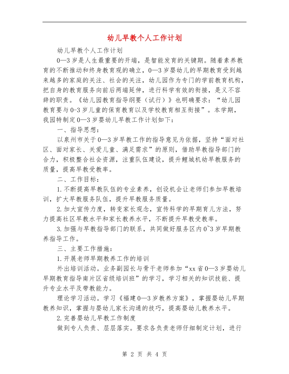幼儿早教个人工作计划_第2页