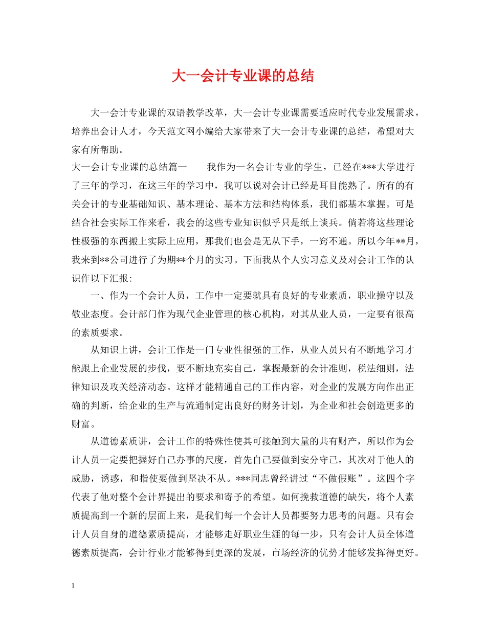 大一会计专业课的总结 _第1页
