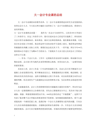 大一会计专业课的总结 