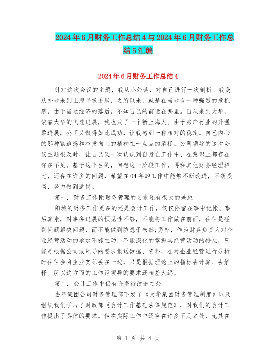 2024年6月财务工作总结4与2024年6月财务工作总结5汇编_第1页