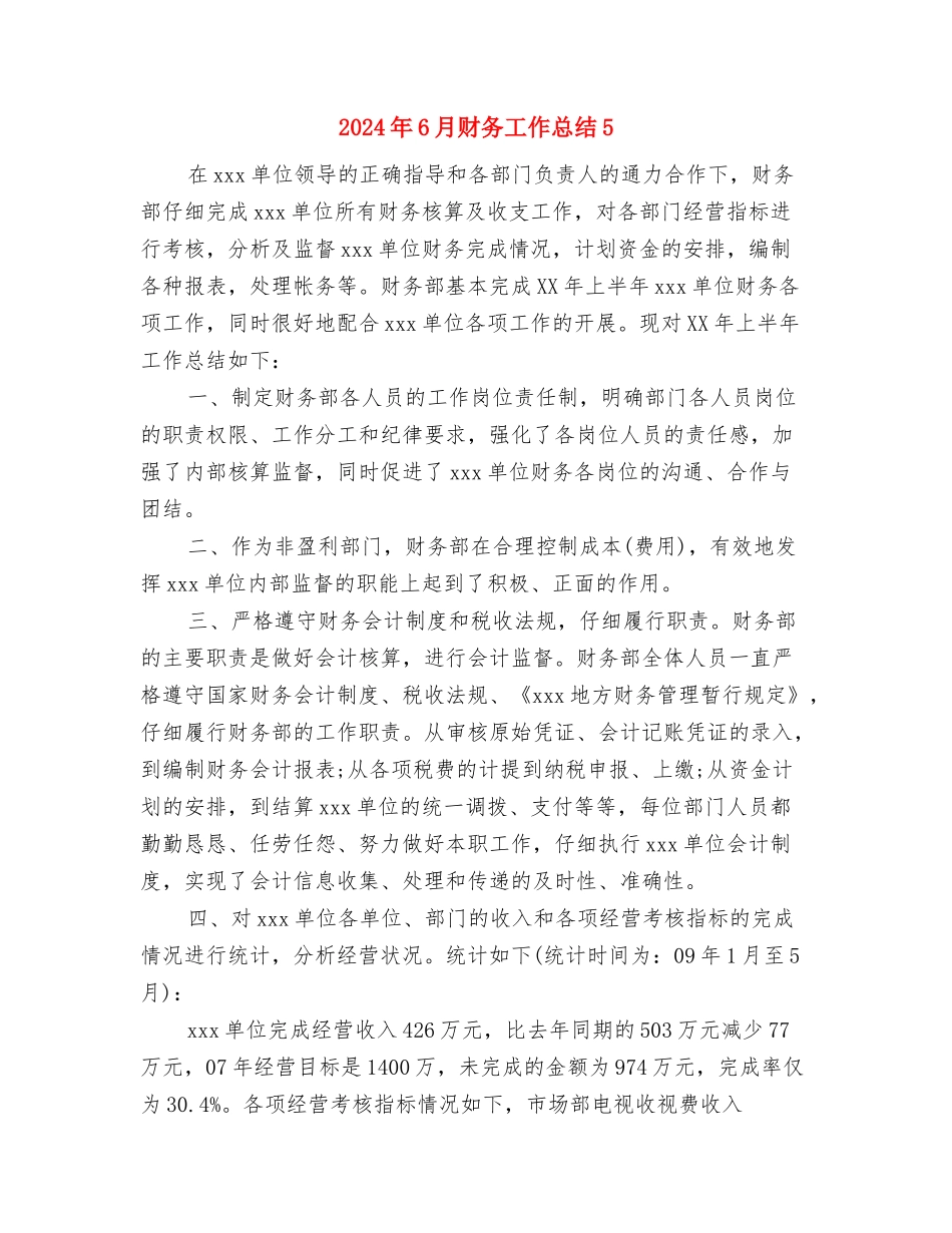 2024年6月财务工作总结4与2024年6月财务工作总结5汇编_第3页