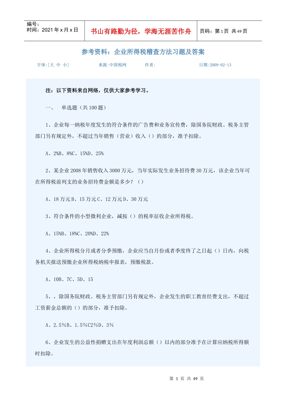 企业所得税习题及答案_第1页