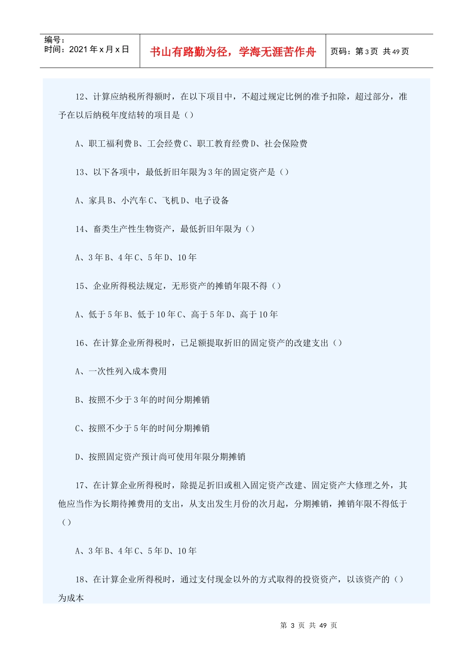 企业所得税习题及答案_第3页