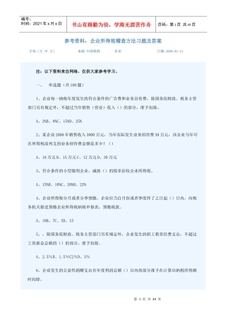 企业所得税习题及答案