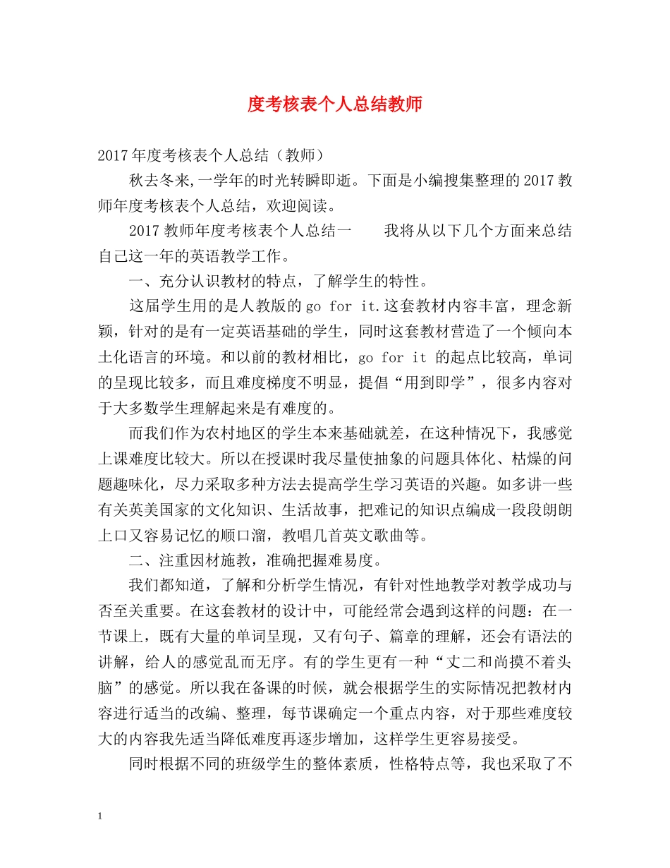 度考核表个人总结教师2 _第1页