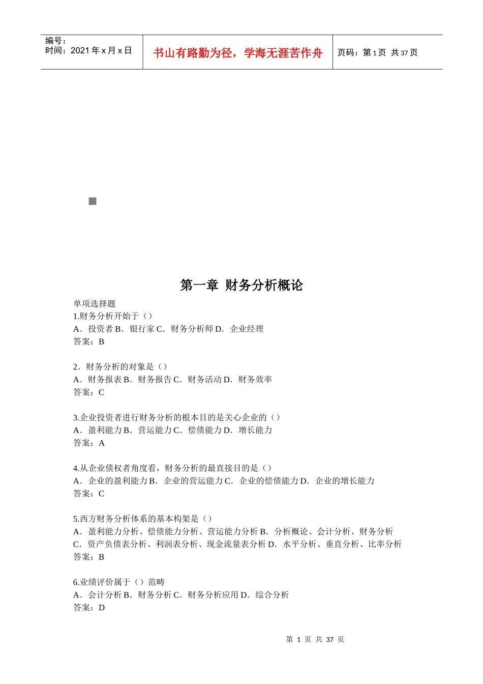 财务分析信息基础、程序与方法_第1页