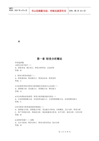 财务分析信息基础、程序与方法