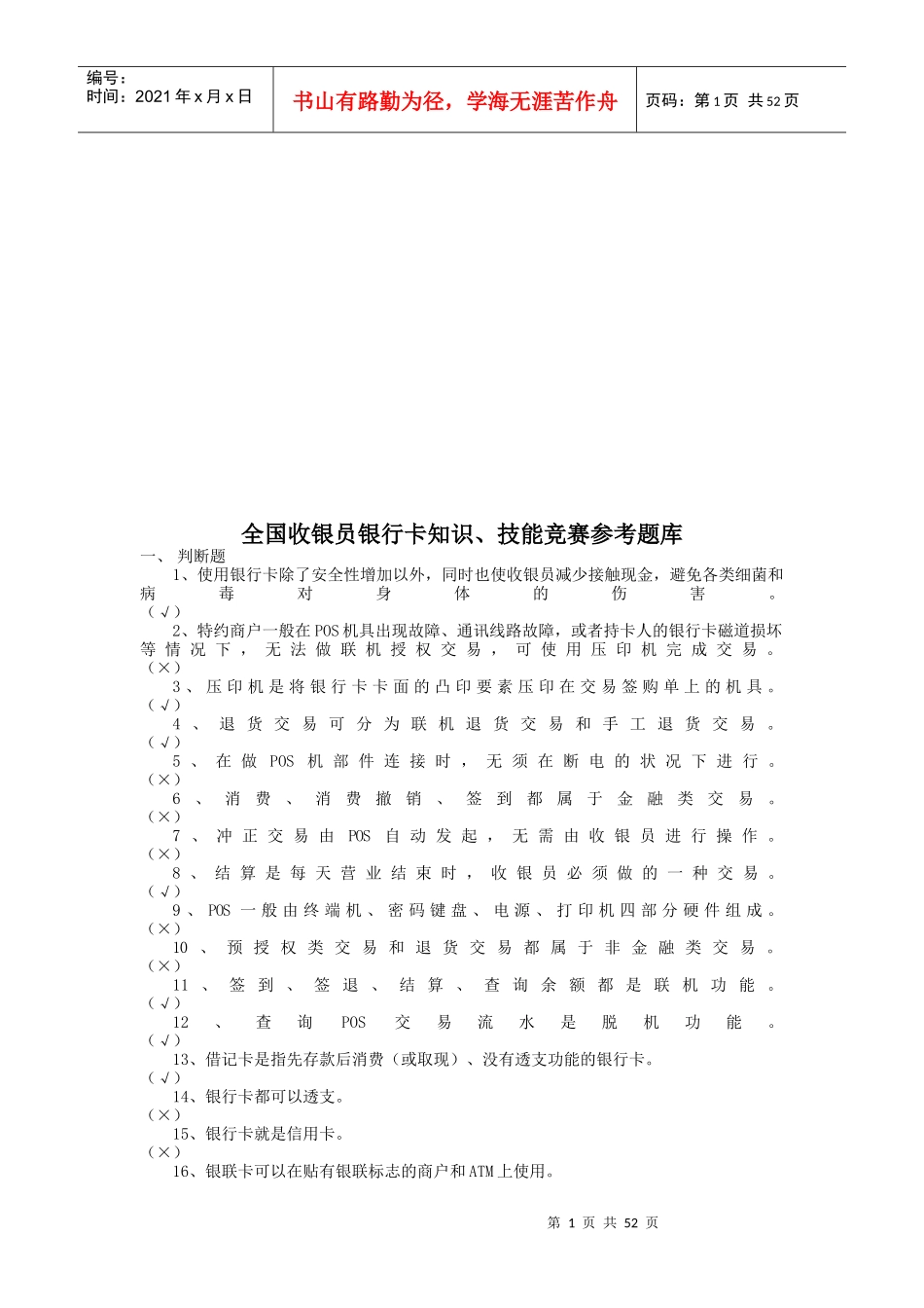 全国收银员银行卡知识考题库_第1页