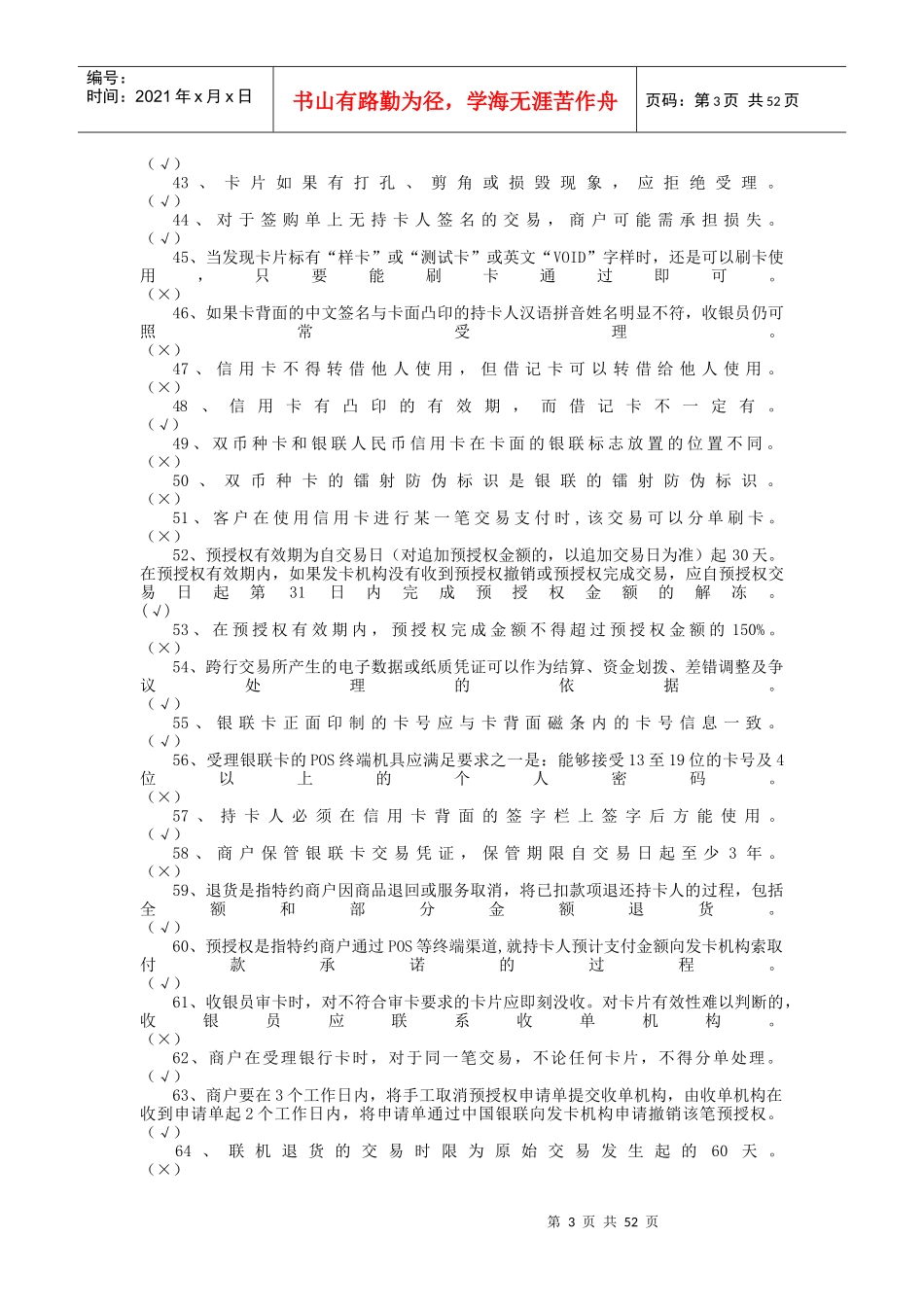 全国收银员银行卡知识考题库_第3页