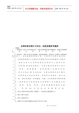 全国收银员银行卡知识考题库
