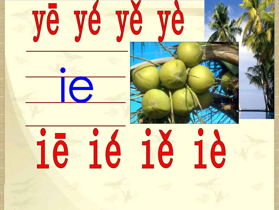 新课标人教版一年级语文上册《ie_ue_er》教学演示课件_第3页