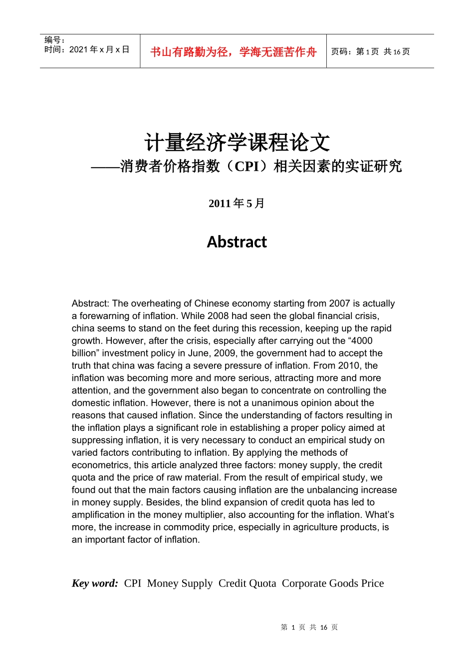 计量经济学(CPI研究)_第1页