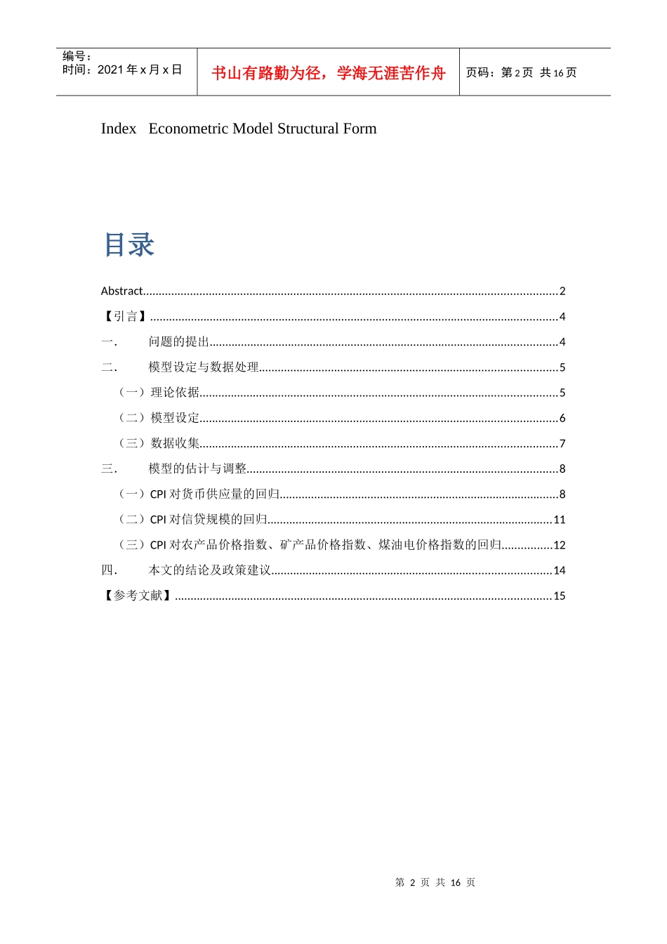 计量经济学(CPI研究)_第2页