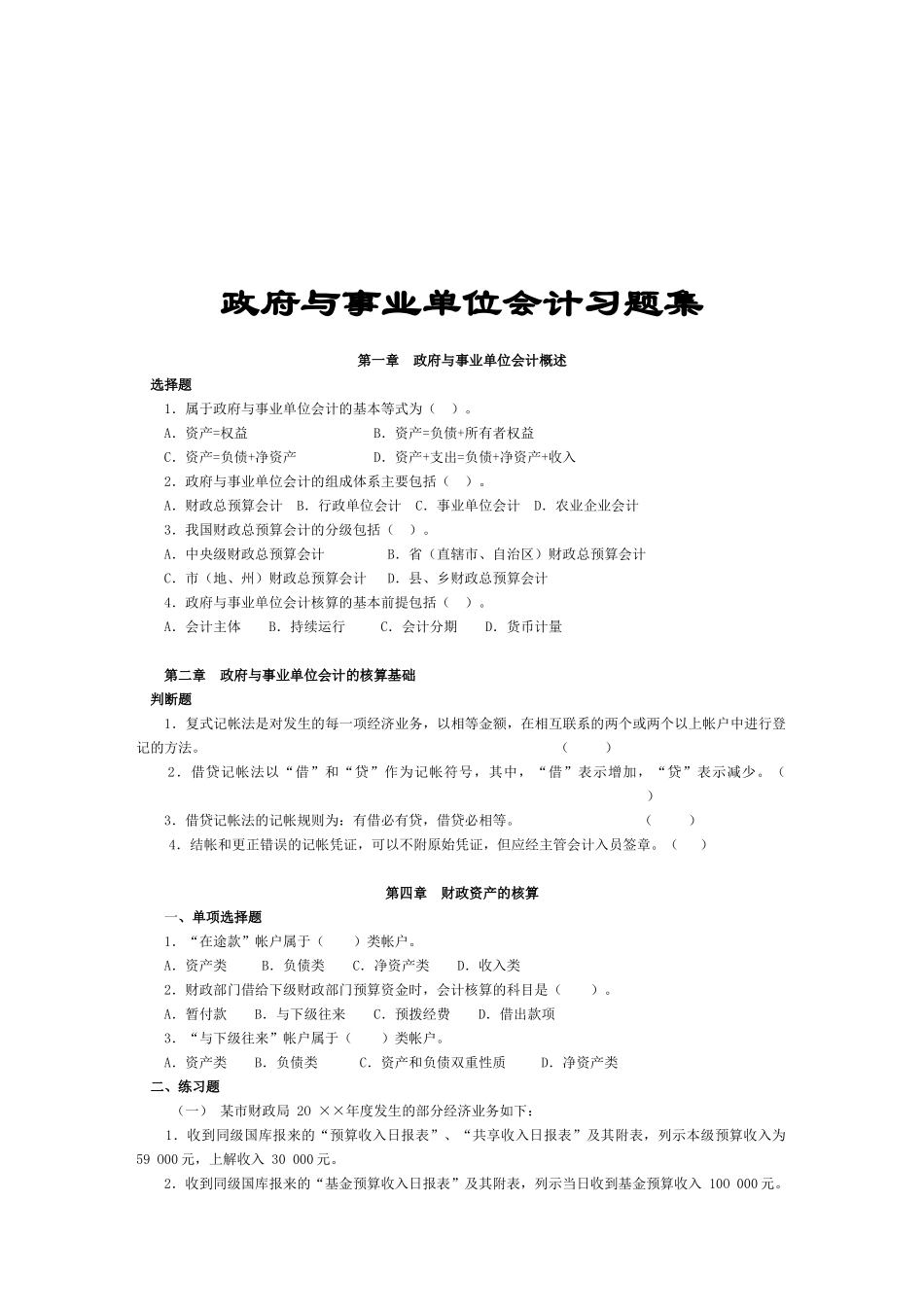 政府与事业单位会计习题大全_第1页