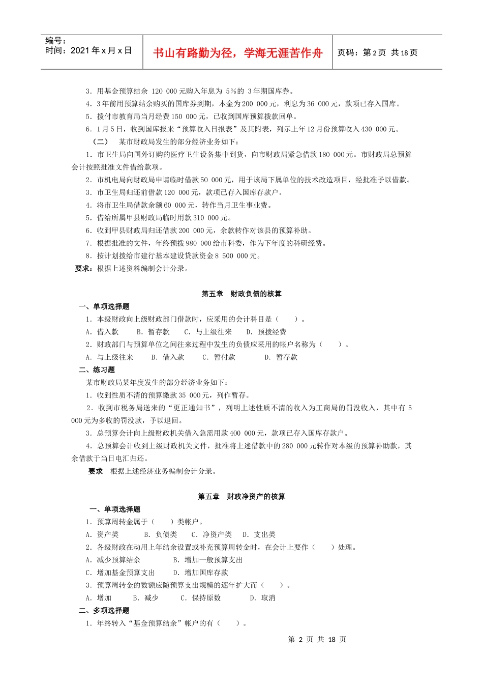 政府与事业单位会计习题大全_第2页