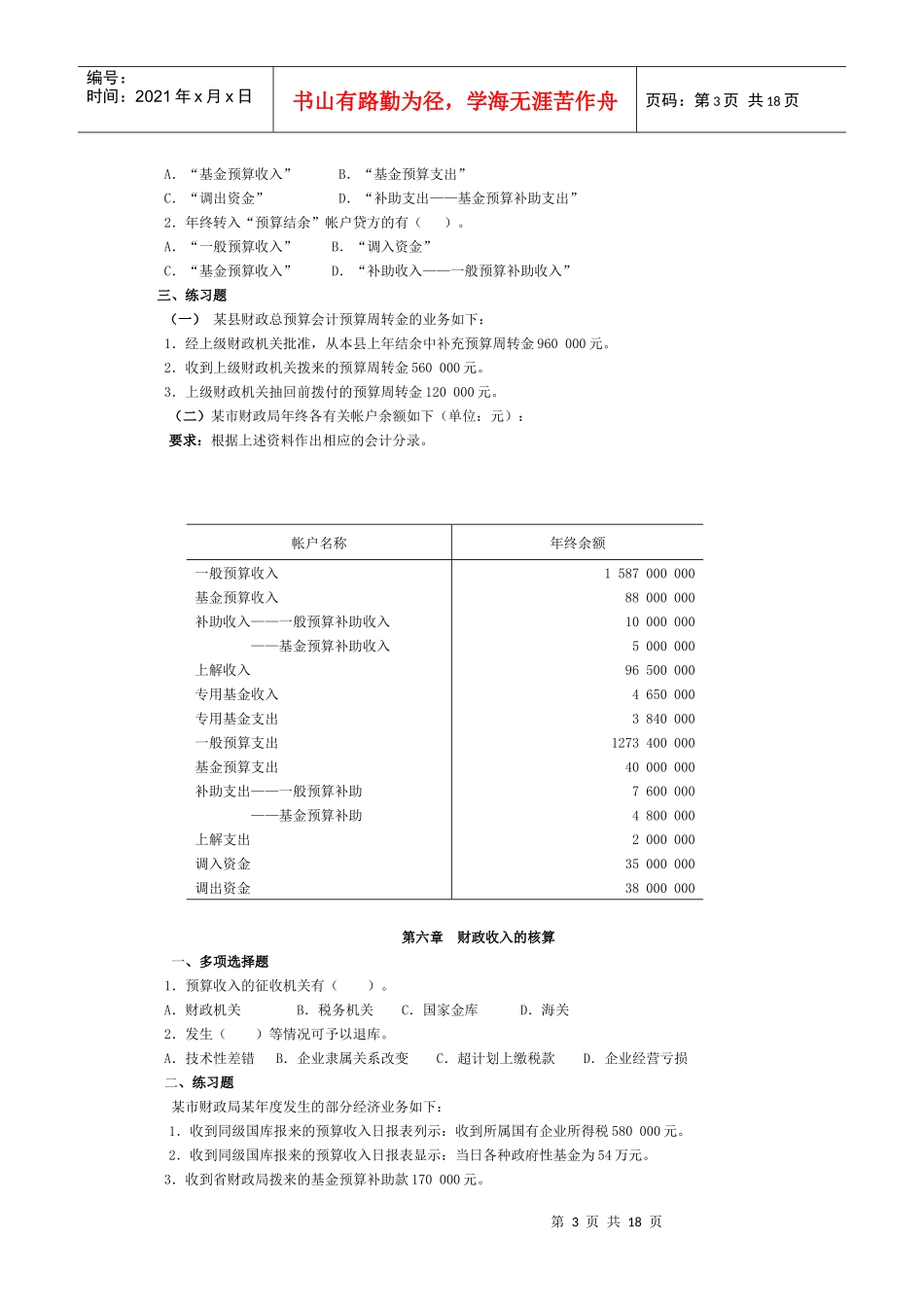 政府与事业单位会计习题大全_第3页