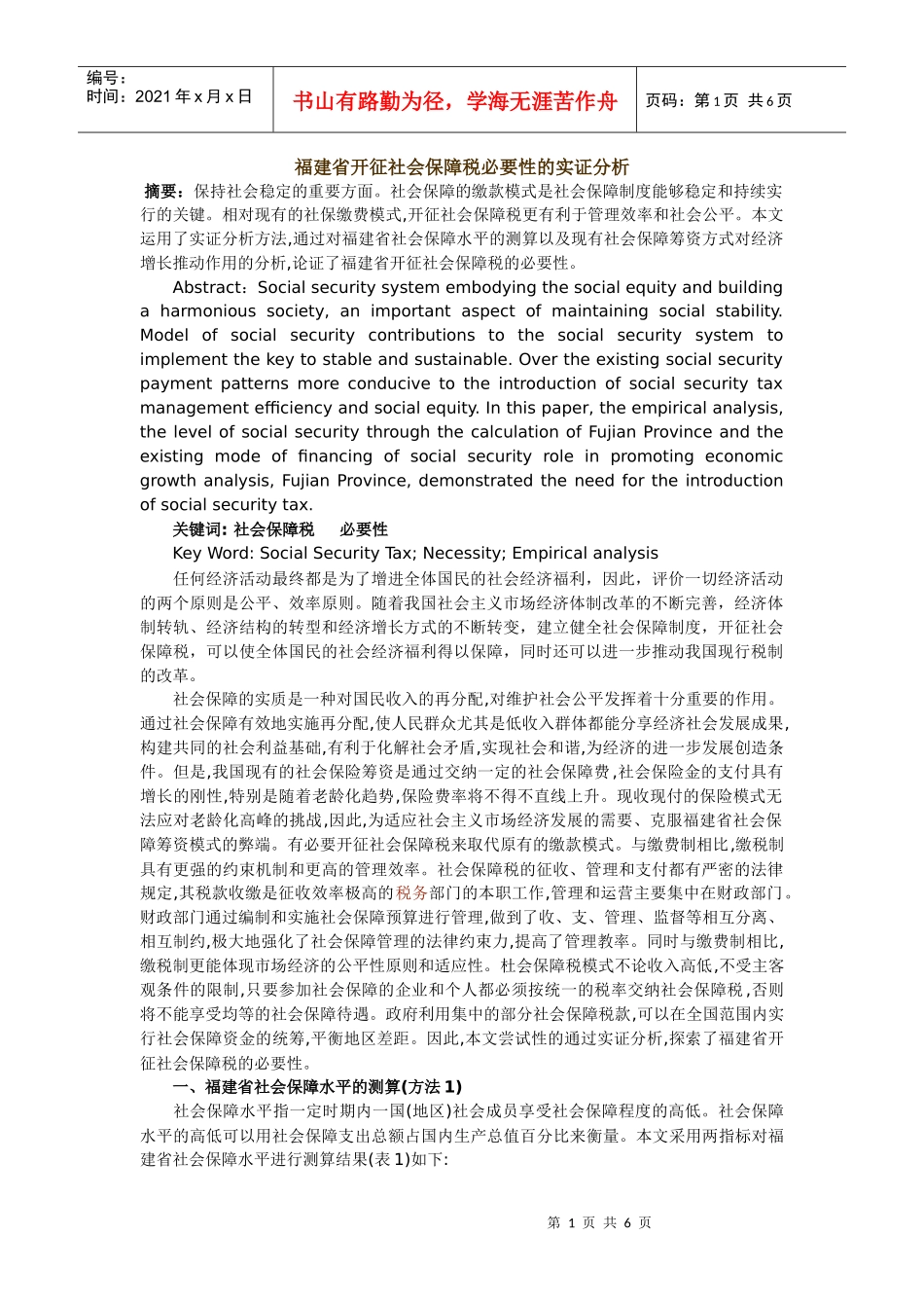 福建省开征社会保障税必要性的实证分析_第1页