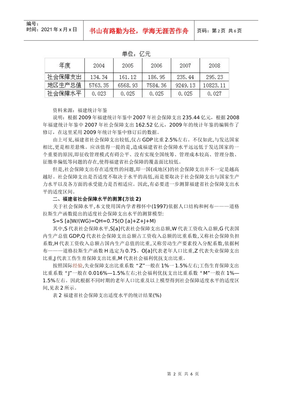 福建省开征社会保障税必要性的实证分析_第2页