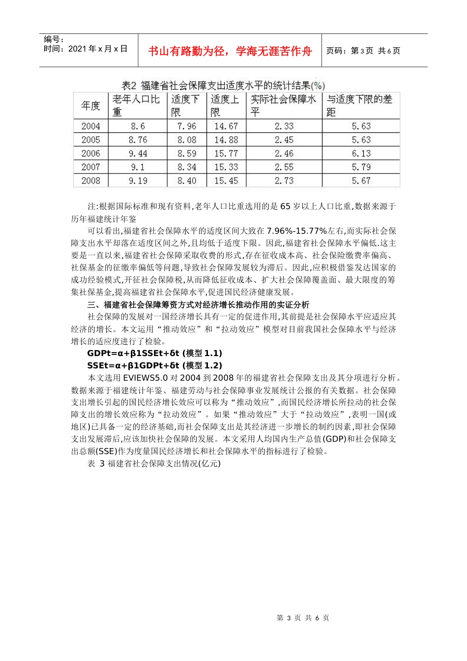 福建省开征社会保障税必要性的实证分析_第3页