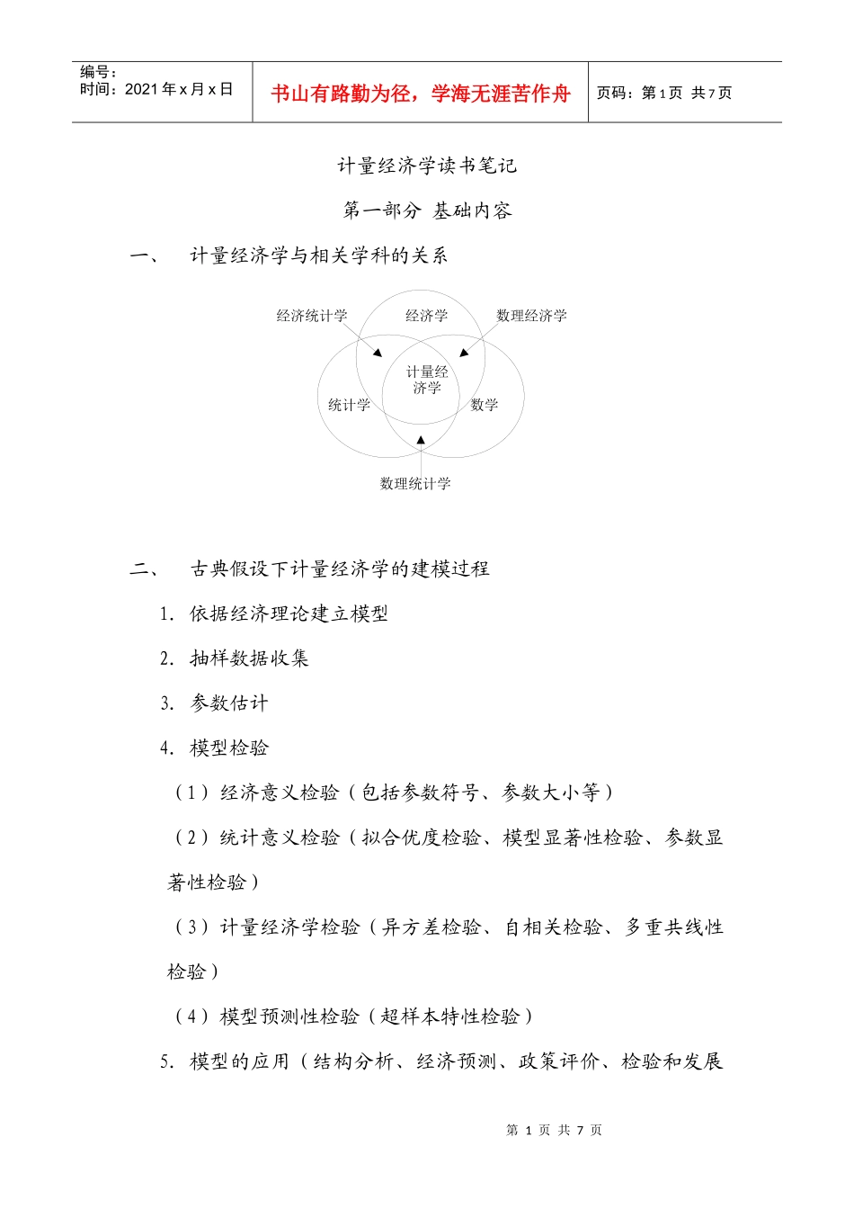计量经济学读书笔记_第1页