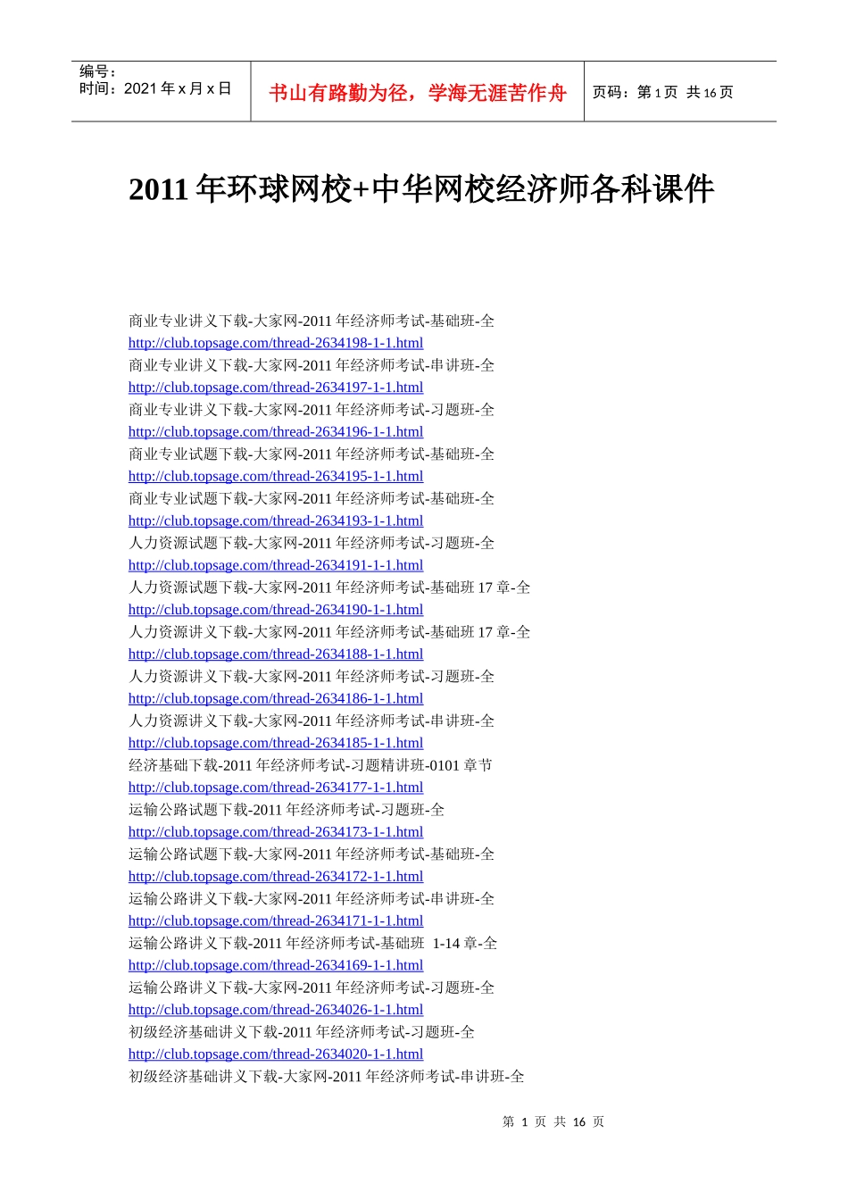 XXXX年环球网校+中华网校经济师各科课件_第1页