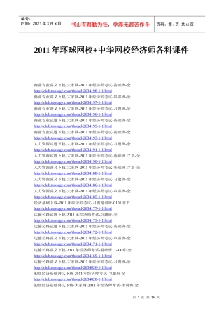 XXXX年环球网校+中华网校经济师各科课件