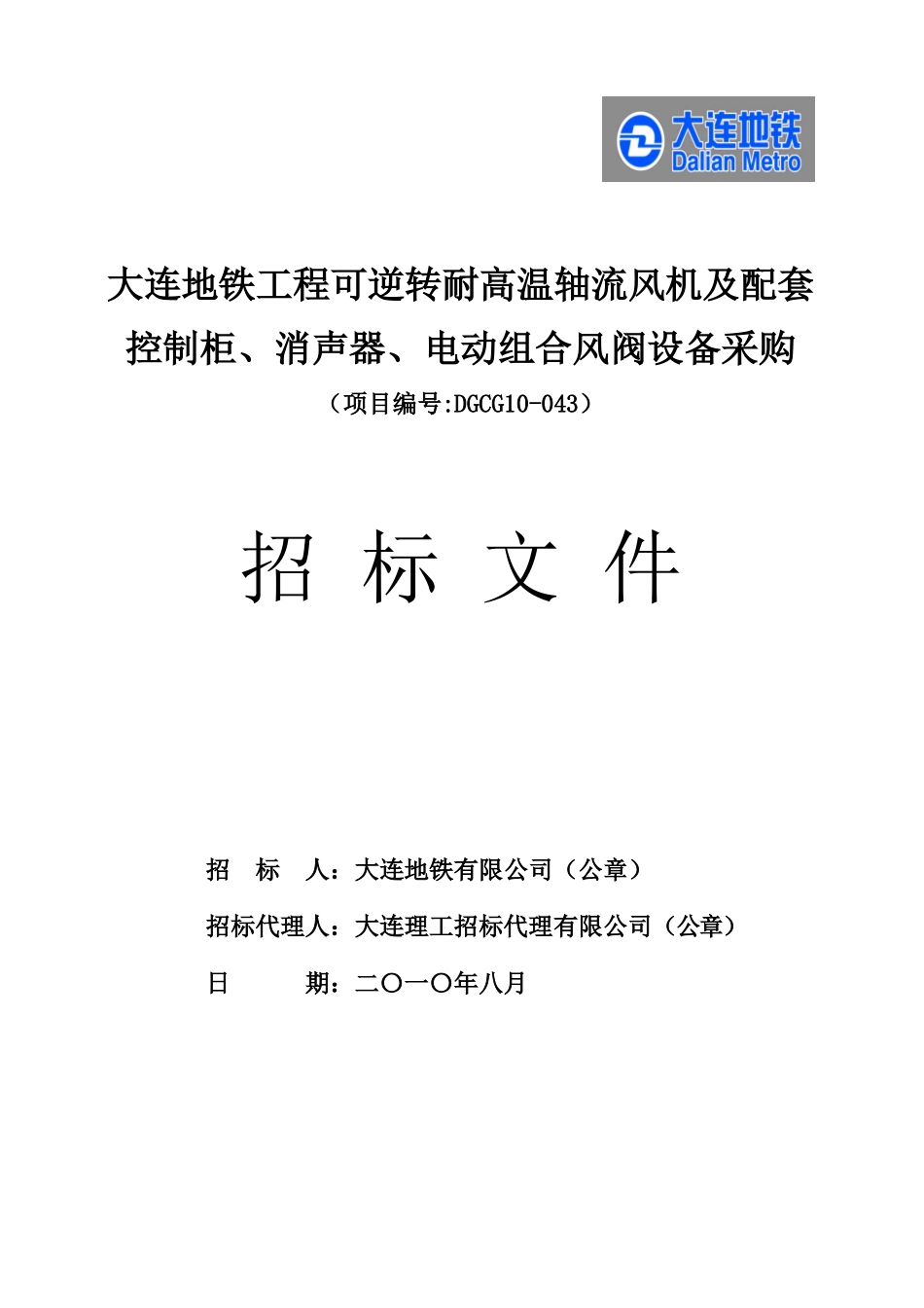 大连地铁工程可逆转耐高温轴流风机及配套控制柜_第1页