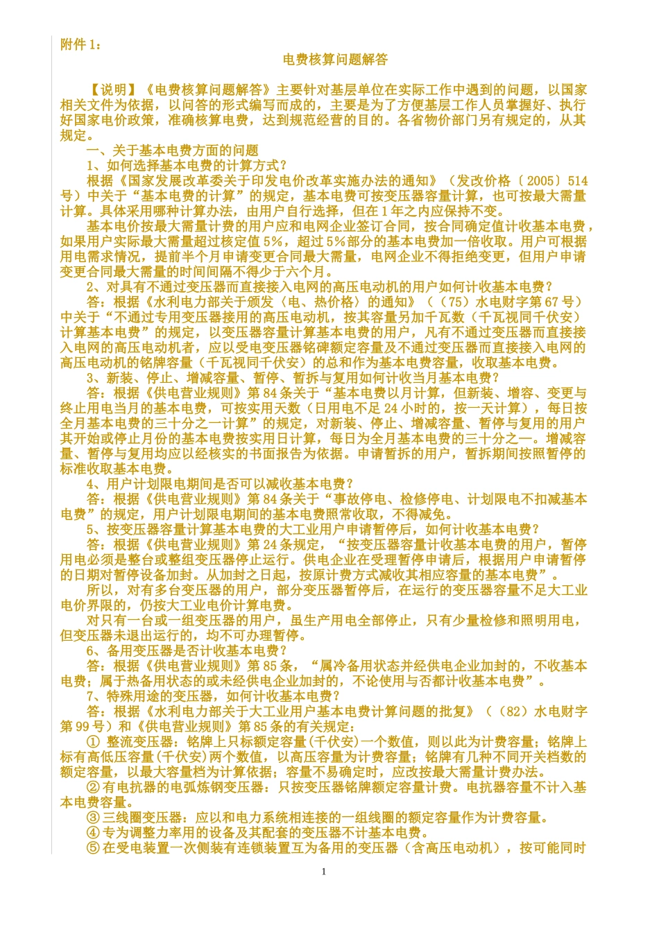 南方电网公司电费核算问题解答_第1页