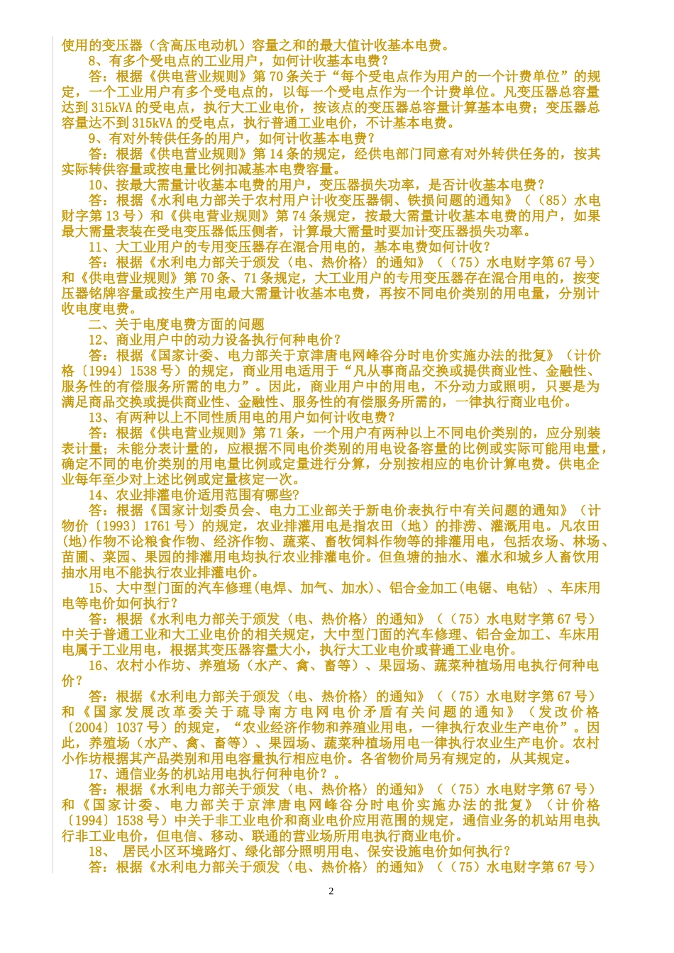 南方电网公司电费核算问题解答_第2页