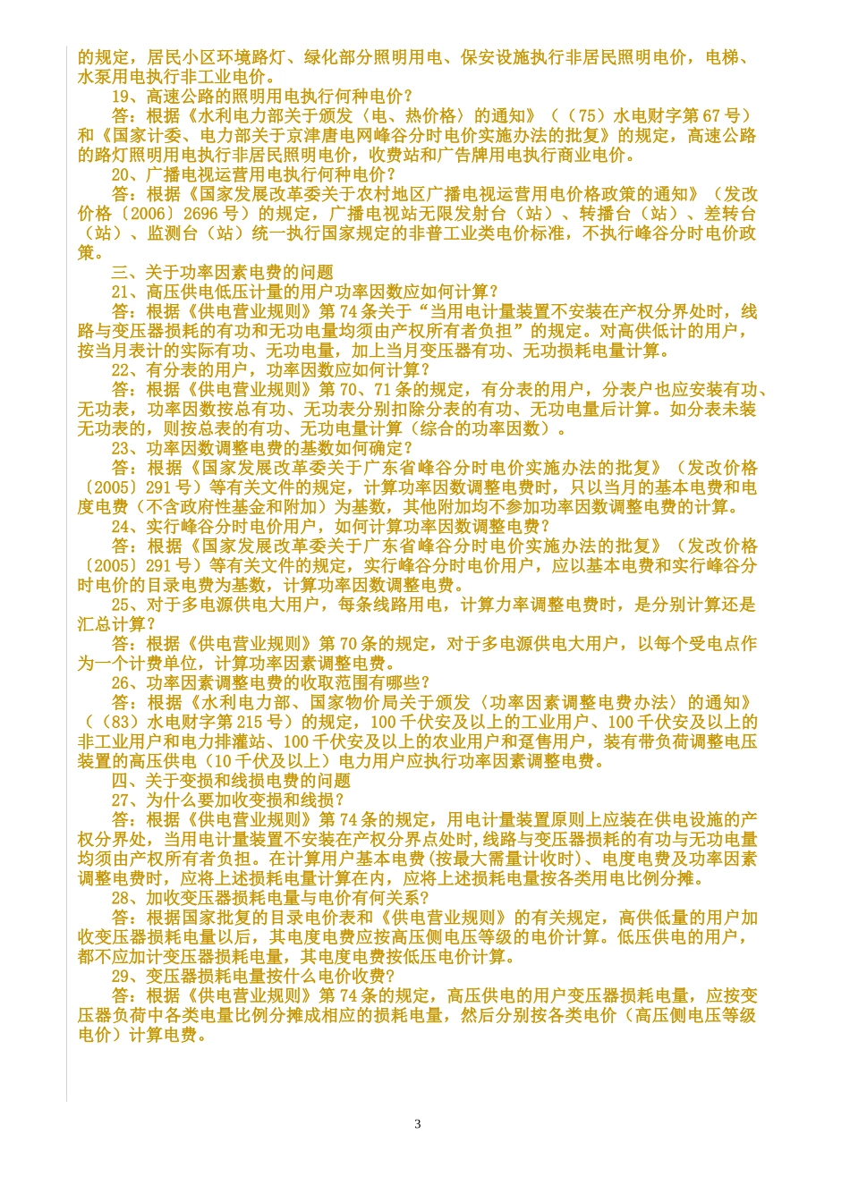 南方电网公司电费核算问题解答_第3页