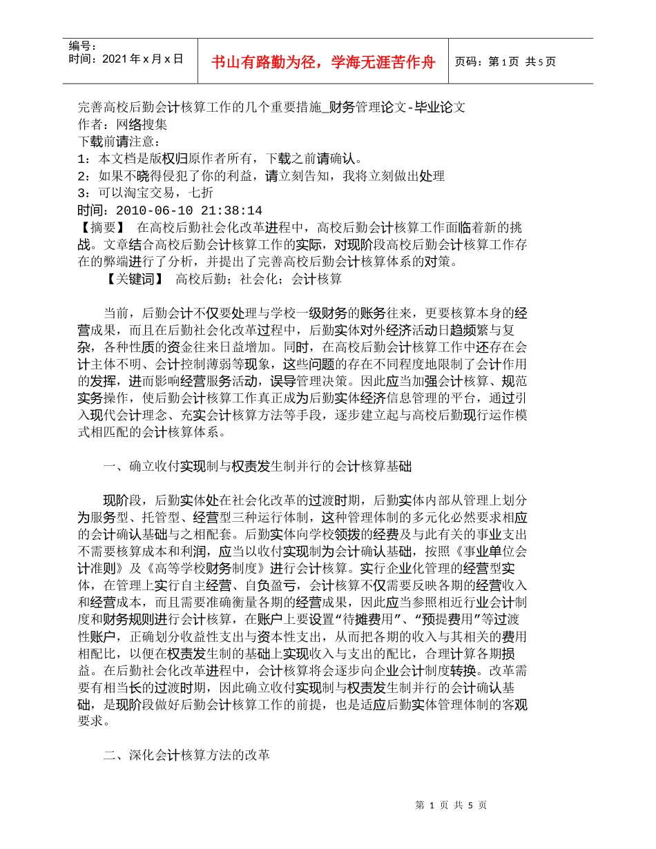 【精品文档-管理学】完善高校后勤会计核算工作的几个重要措施__第1页