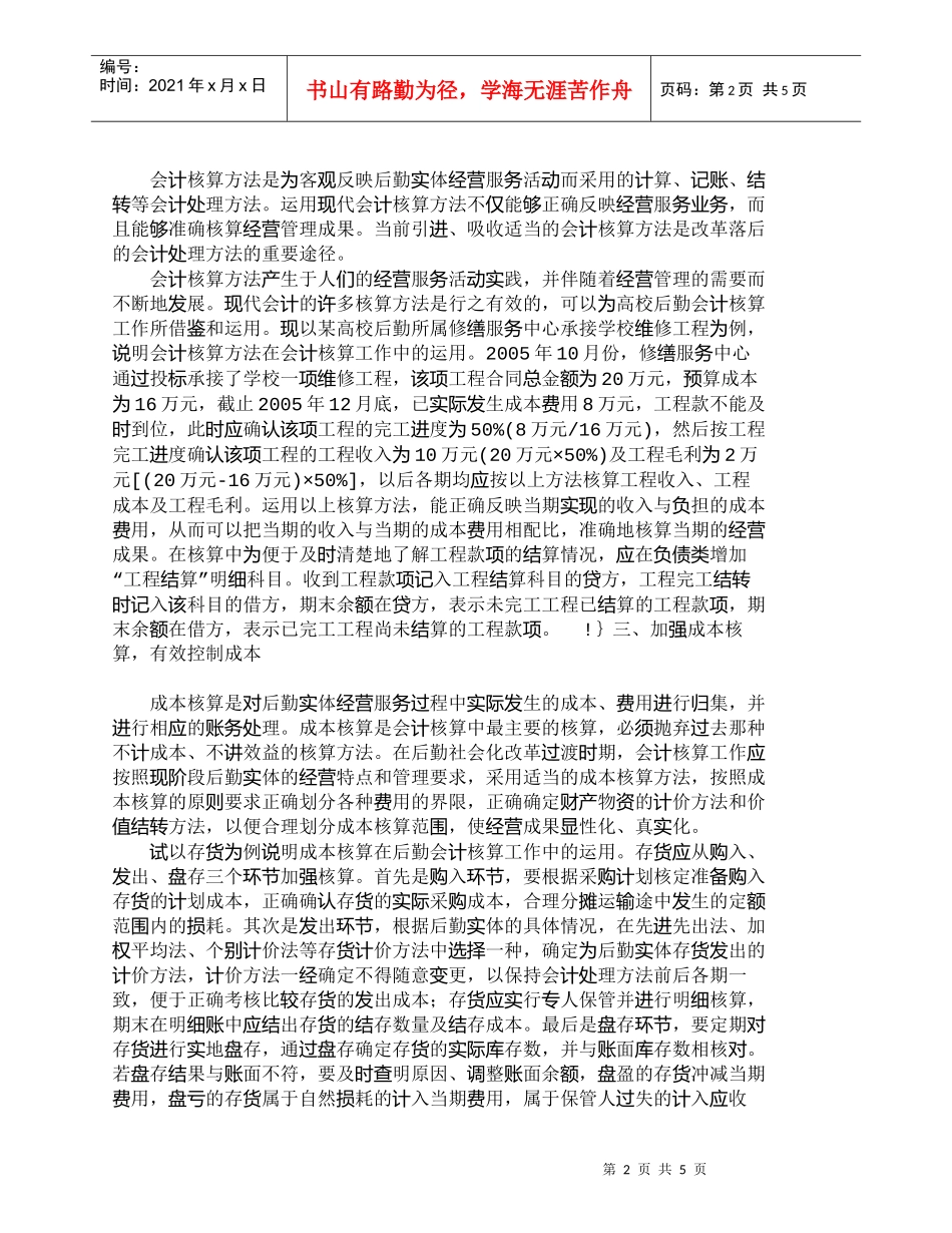 【精品文档-管理学】完善高校后勤会计核算工作的几个重要措施__第2页