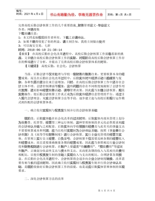 【精品文档-管理学】完善高校后勤会计核算工作的几个重要措施_