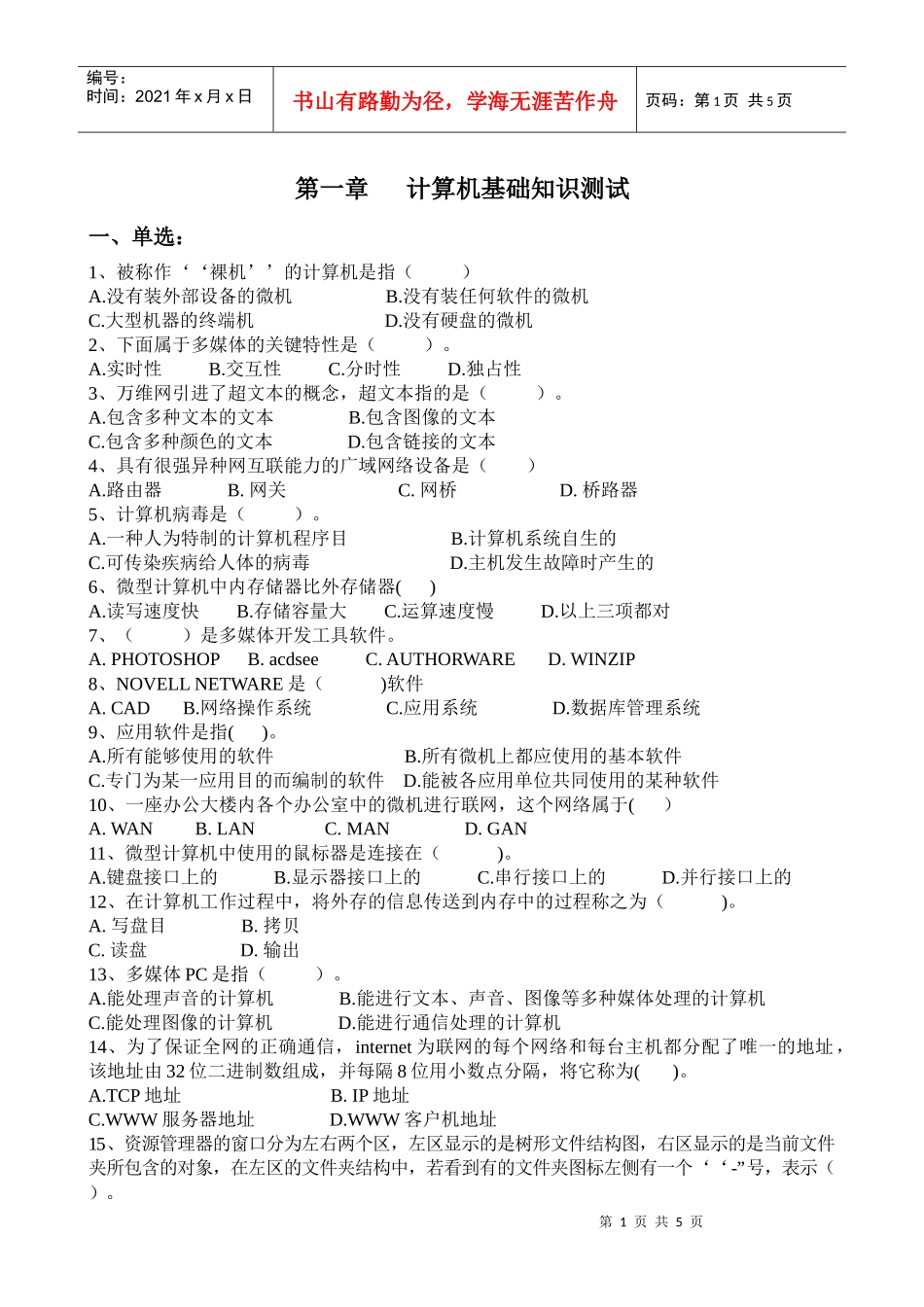 会计电算化基础知识之测试题_第1页
