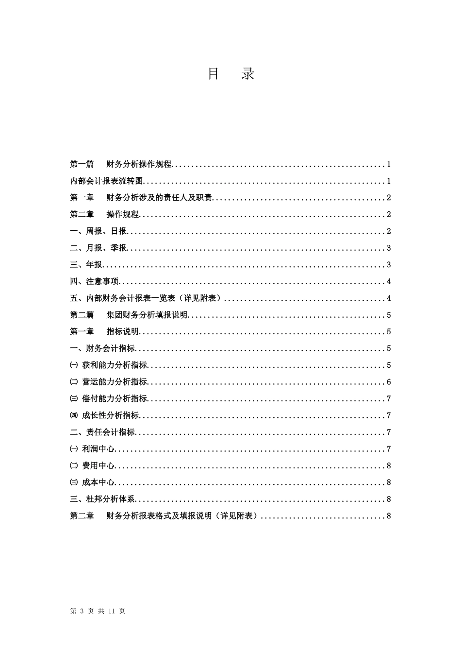 某集团财务分析操作规程(doc 11页)_第3页