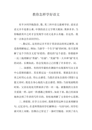 教你怎样学好语文Word文档(4)