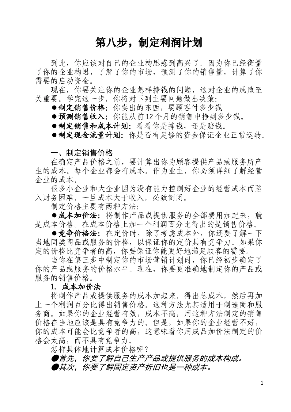 第八步制定利润计划_第1页