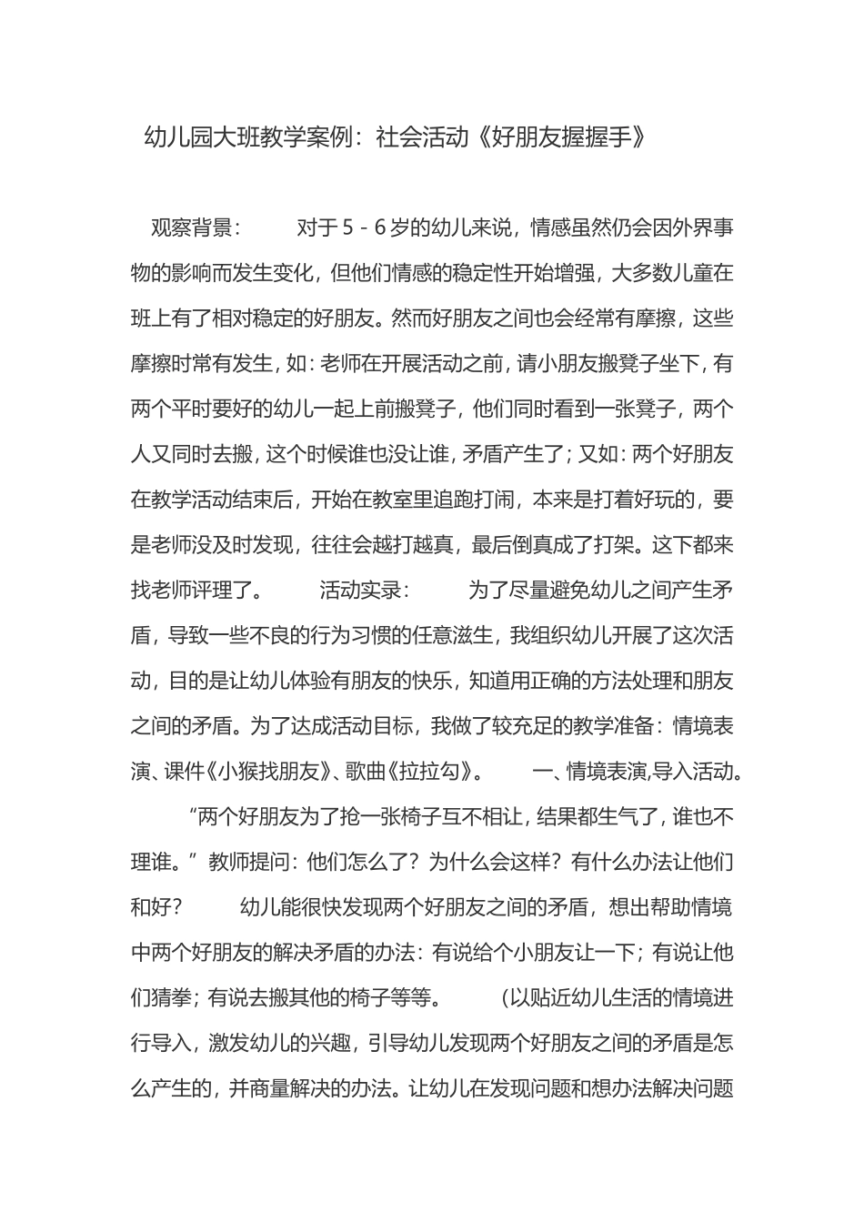 大班教案社会：好朋友握握手_第1页