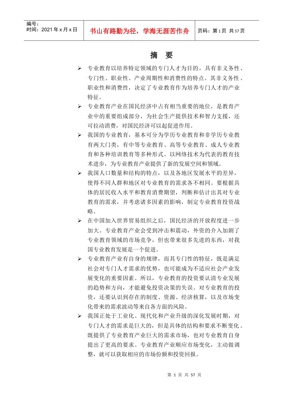 中国的专业教育投资报告分析_第1页