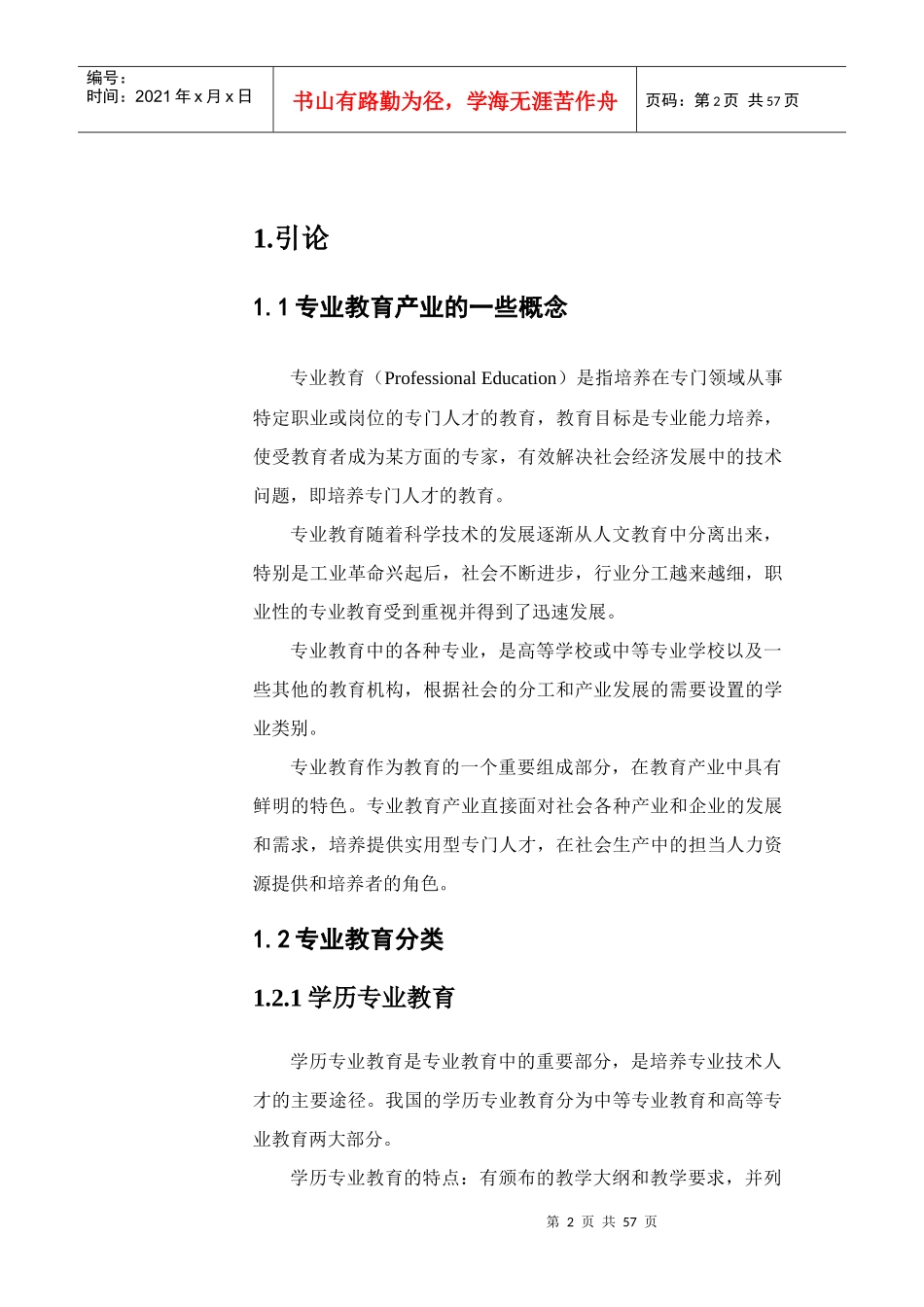 中国的专业教育投资报告分析_第2页