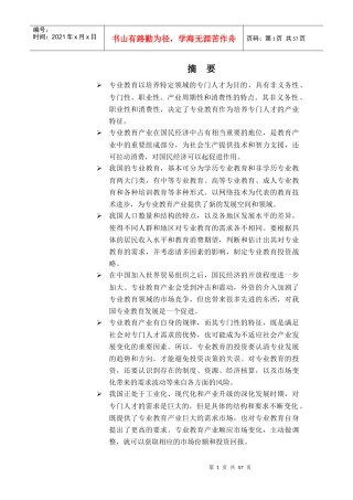中国的专业教育投资报告分析