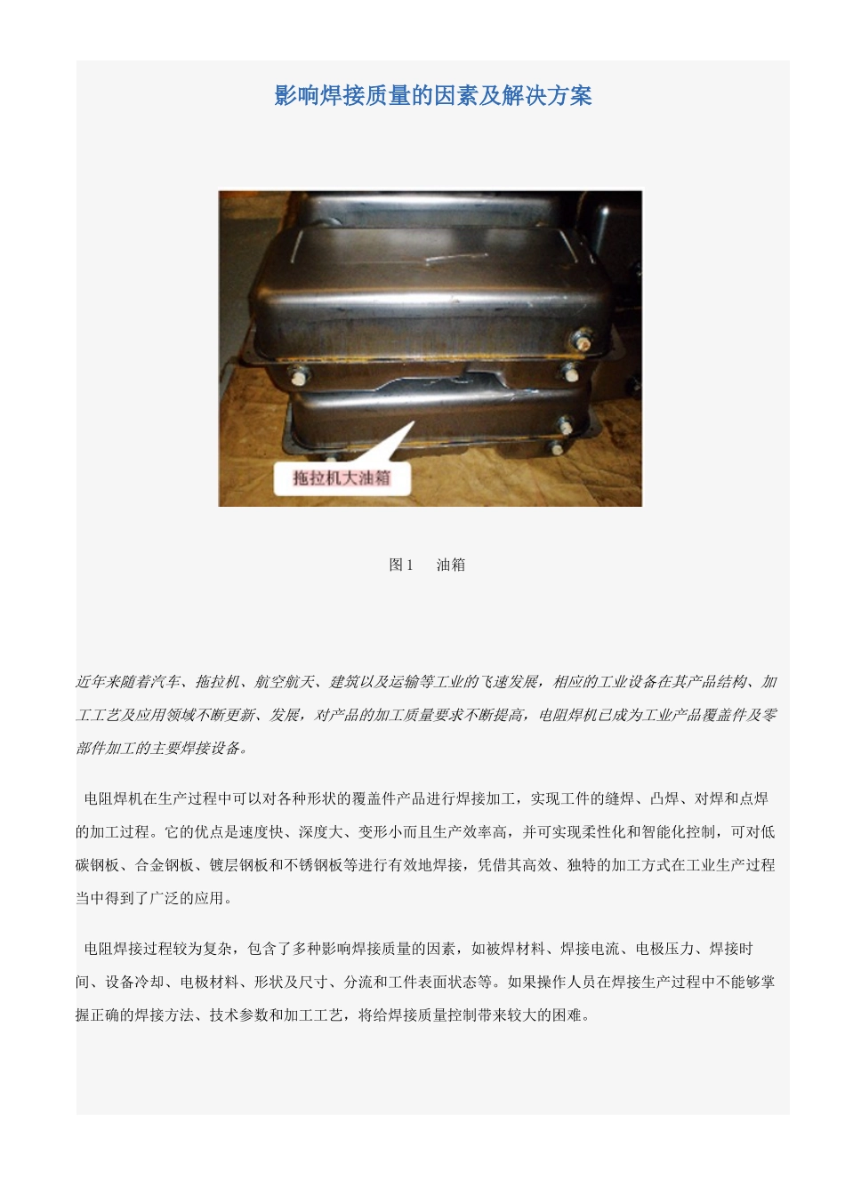 影响焊接质量的因素及解决方案_第1页