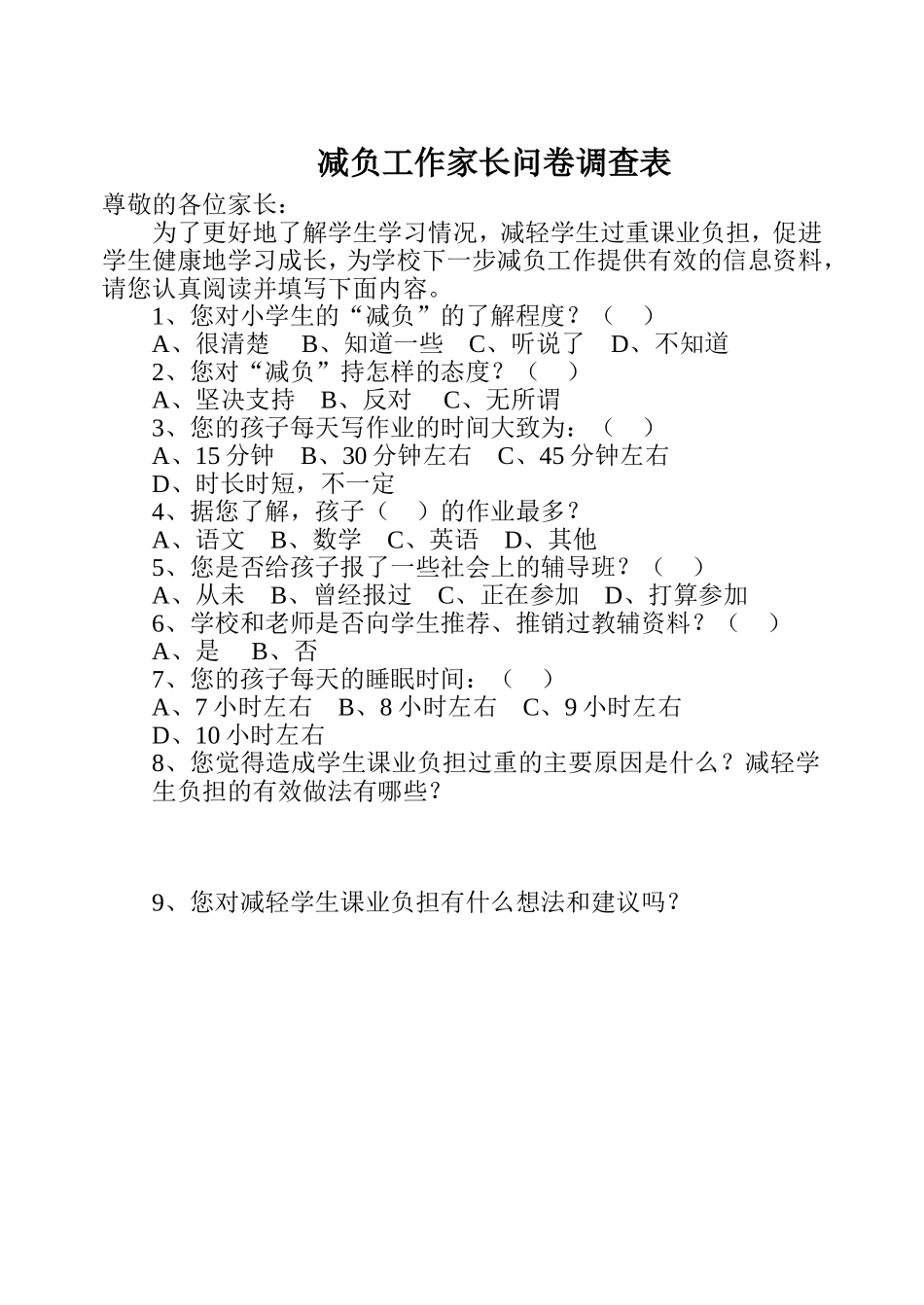 减负工作家长调查问卷_第1页