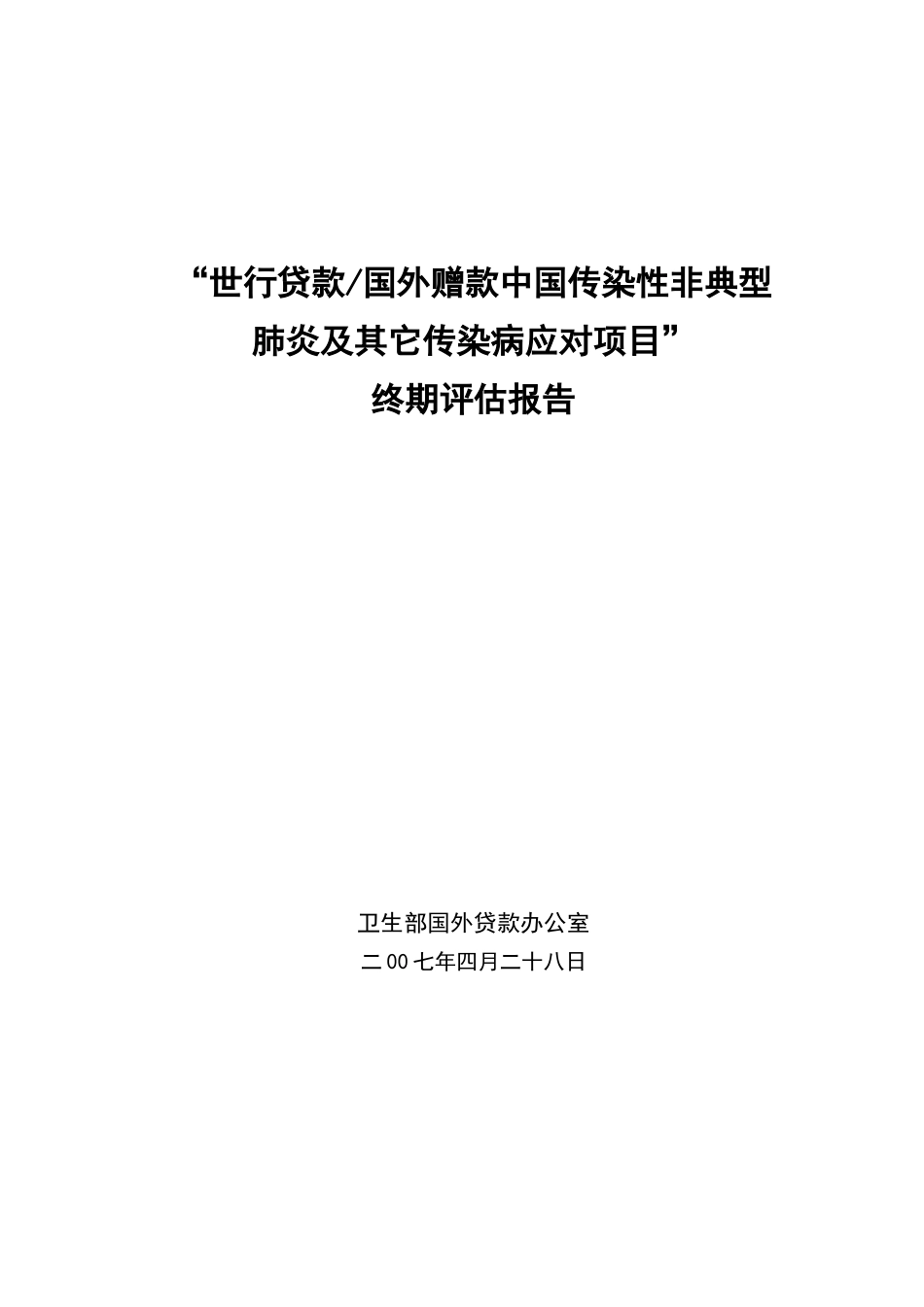 “世行贷款国外赠款中国传染性非典型_第1页