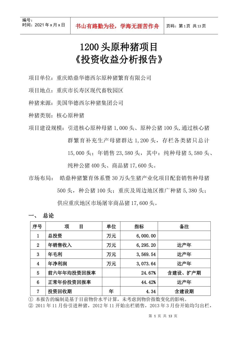 1200头原种猪场投资收益分析报告_第1页